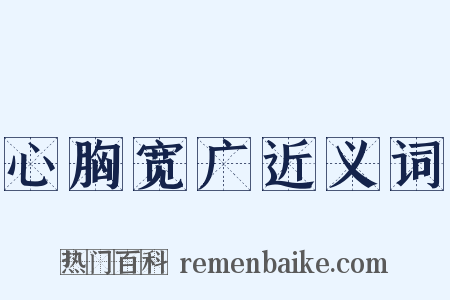 心胸宽广近义词是什么意思的图片